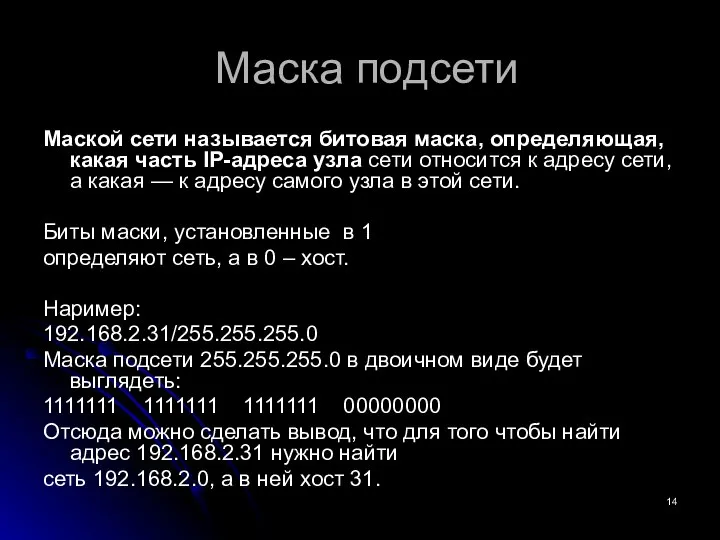 Маска подсети Маской сети называется битовая маска, определяющая, какая часть IP-адреса