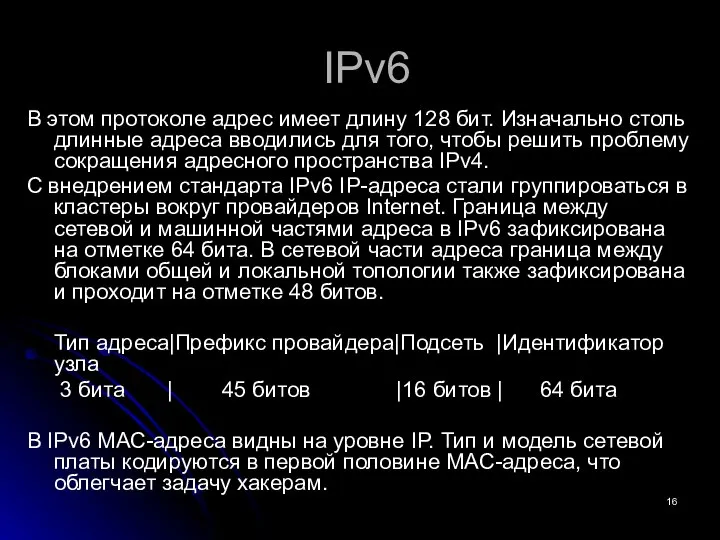 IPv6 В этом протоколе адрес имеет длину 128 бит. Изначально столь