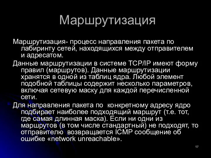 Маршрутизация Маршрутизация- процесс направления пакета по лабиринту сетей, находящихся между отправителем