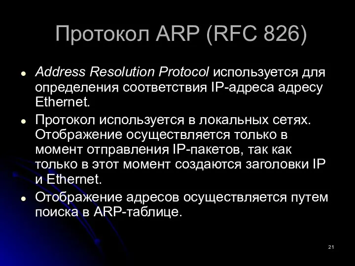 Протокол ARP (RFC 826) Address Resolution Protocol используется для определения соответствия