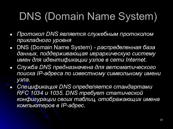 DNS (Domain Name System) Протокол DNS является служебным протоколом прикладного уровня