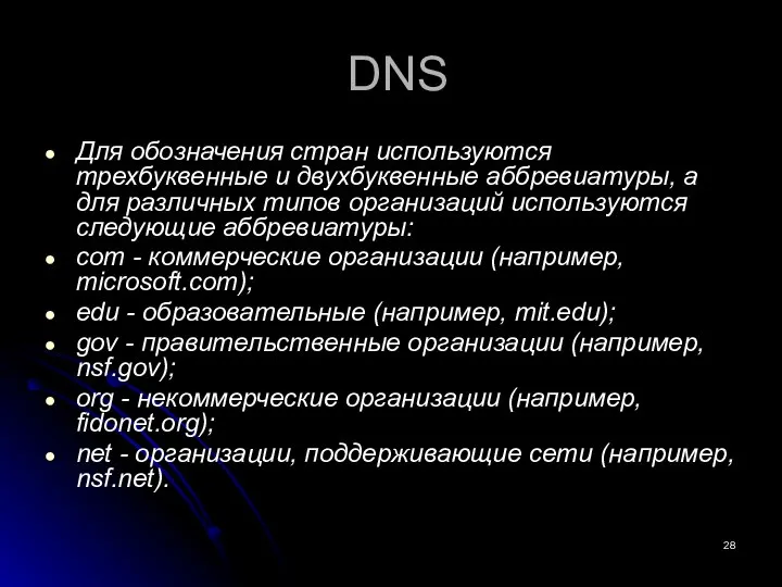 DNS Для обозначения стран используются трехбуквенные и двухбуквенные аббревиатуры, а для