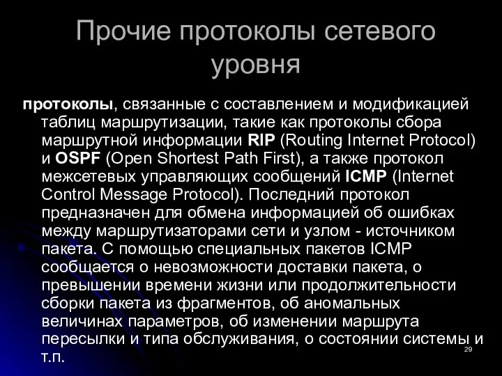 Прочие протоколы сетевого уровня протоколы, связанные с составлением и модификацией таблиц