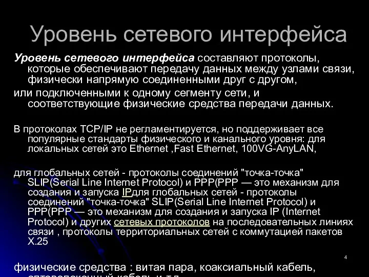 Уровень сетевого интерфейса Уровень сетевого интерфейса составляют протоколы, которые обеспечивают передачу