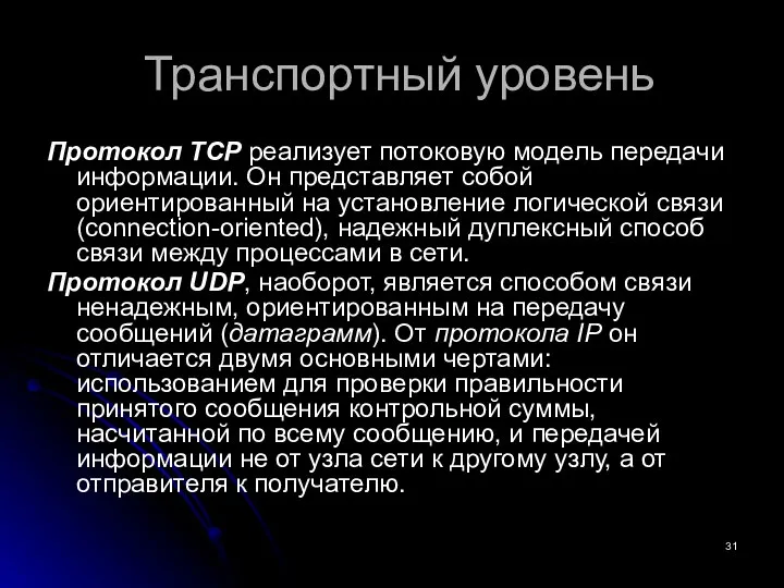 Транспортный уровень Протокол TCP реализует потоковую модель передачи информации. Он представляет