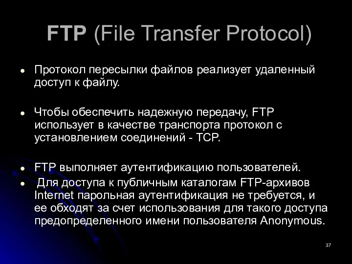 FTP (File Transfer Protocol) Протокол пересылки файлов реализует удаленный доступ к