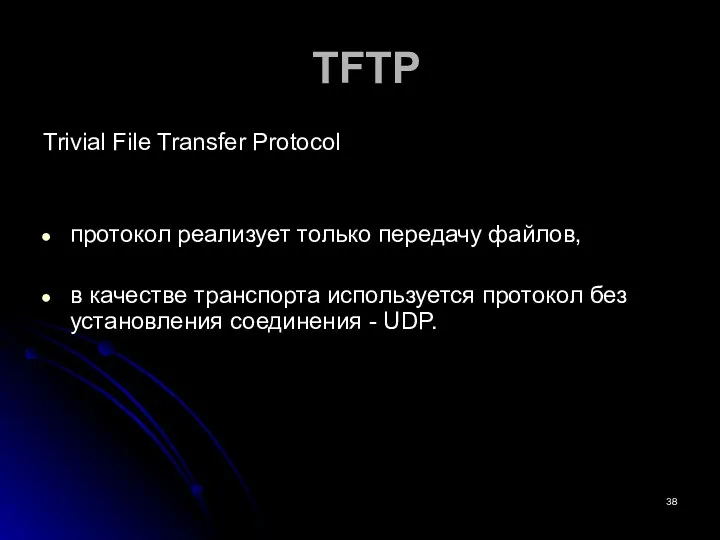 TFTP Trivial File Transfer Protocol протокол реализует только передачу файлов, в