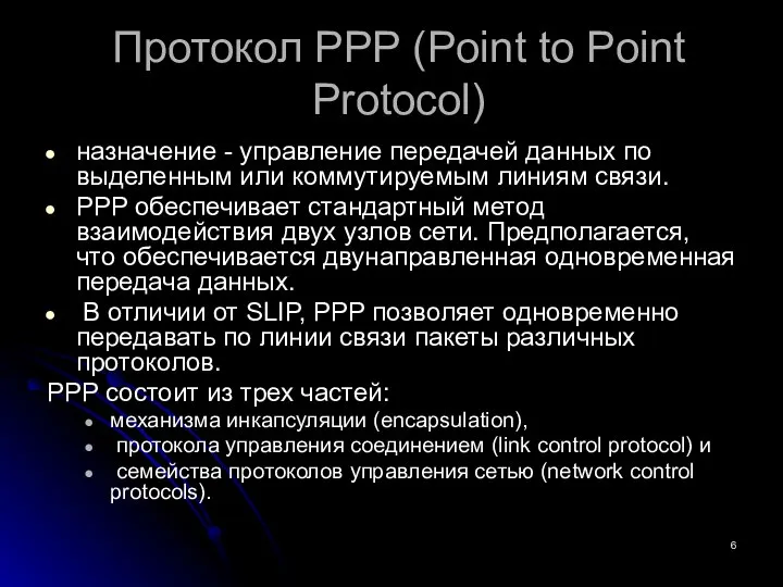 Протокол PPP (Point to Point Protocol) назначение - управление передачей данных