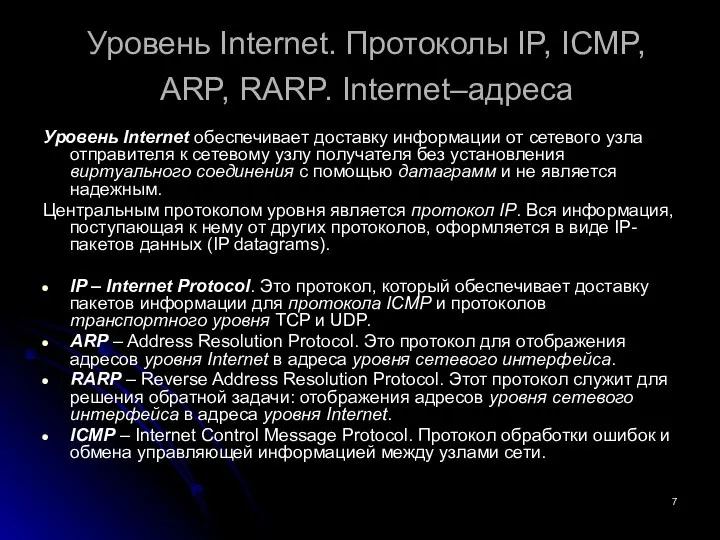 Уровень Internet. Протоколы IP, ICMP, ARP, RARP. Internet–адреса Уровень Internet обеспечивает