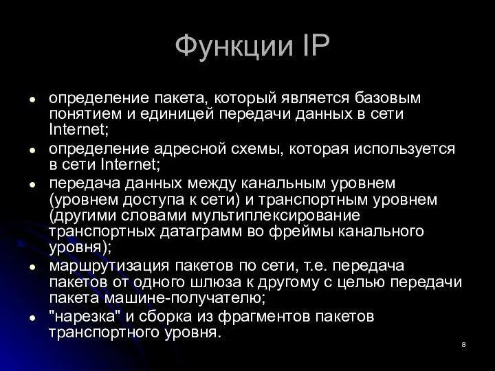 Функции IP определение пакета, который является базовым понятием и единицей передачи