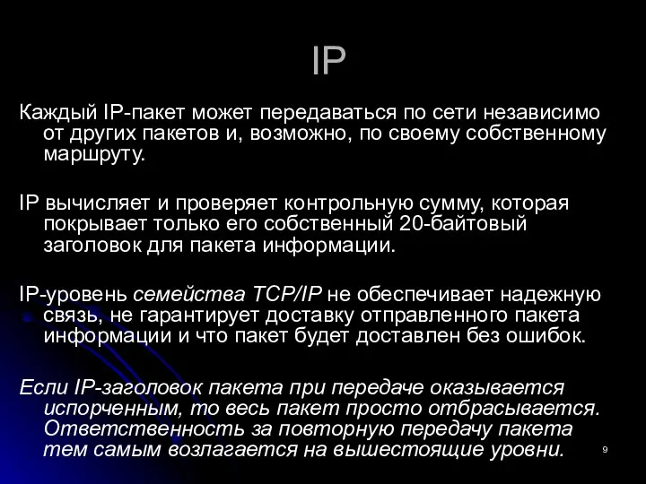 IP Каждый IP-пакет может передаваться по сети независимо от других пакетов