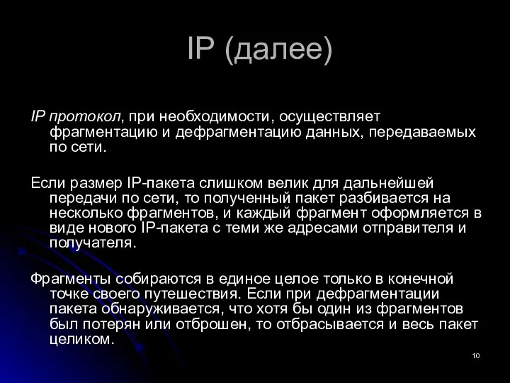 IP (далее) IP протокол, при необходимости, осуществляет фрагментацию и дефрагментацию данных,