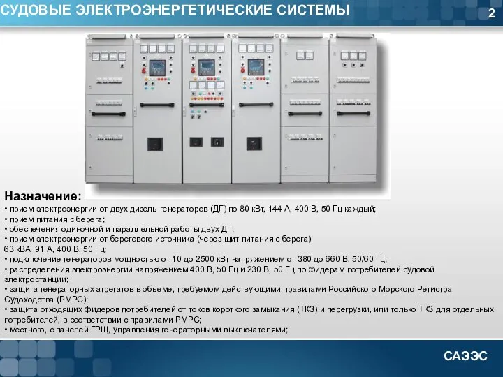 2 СУДОВЫЕ ЭЛЕКТРОЭНЕРГЕТИЧЕСКИЕ СИСТЕМЫ Назначение: • прием электроэнергии от двух дизель-генераторов