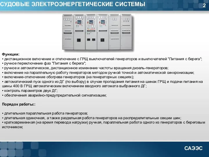 2 СУДОВЫЕ ЭЛЕКТРОЭНЕРГЕТИЧЕСКИЕ СИСТЕМЫ Функции: • дистанционное включение и отключение с