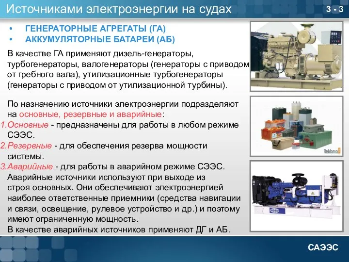 3 - 3 Источниками электроэнергии на судах ГЕНЕРАТОРНЫЕ АГРЕГАТЫ (ГА) АККУМУЛЯТОРНЫЕ