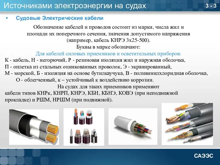 3 - 3 Источниками электроэнергии на судах Судовые Электрические кабели Обозначение