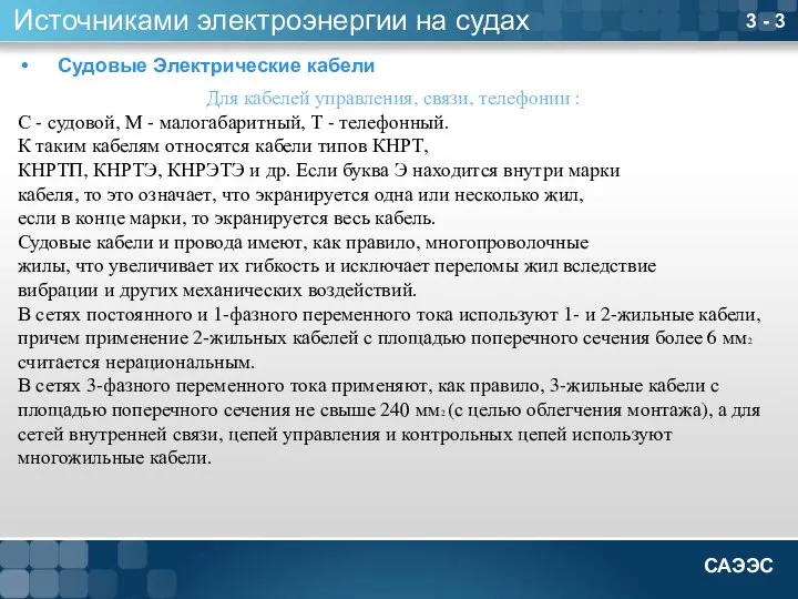 3 - 3 Источниками электроэнергии на судах Судовые Электрические кабели Для