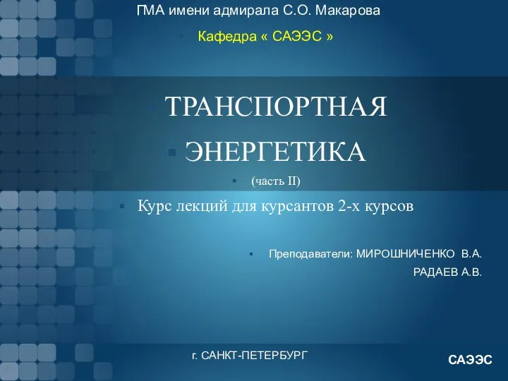 ГМА имени адмирала С.О. Макарова ТРАНСПОРТНАЯ ЭНЕРГЕТИКА (часть II) Курс лекций