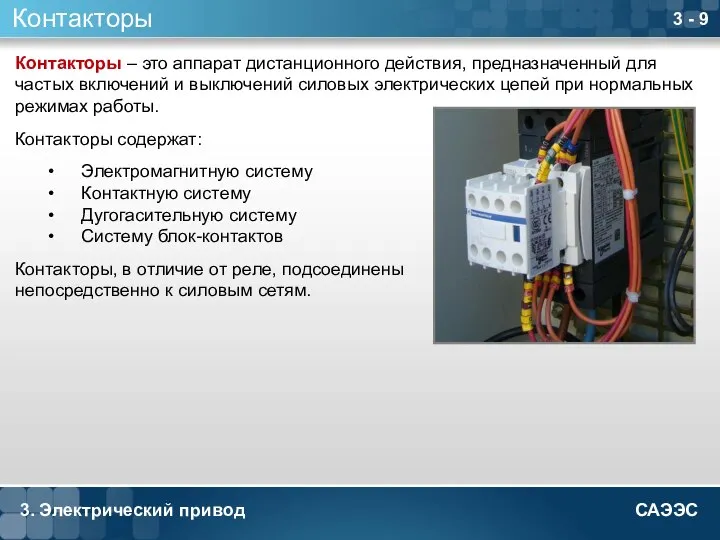 3. Электрический привод 3 - 9 Контакторы Контакторы – это аппарат