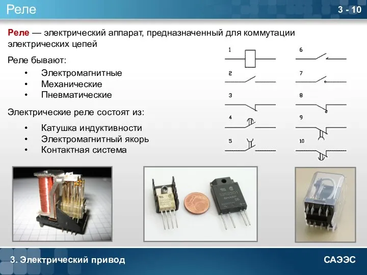 3. Электрический привод 3 - 10 Реле Реле — электрический аппарат,