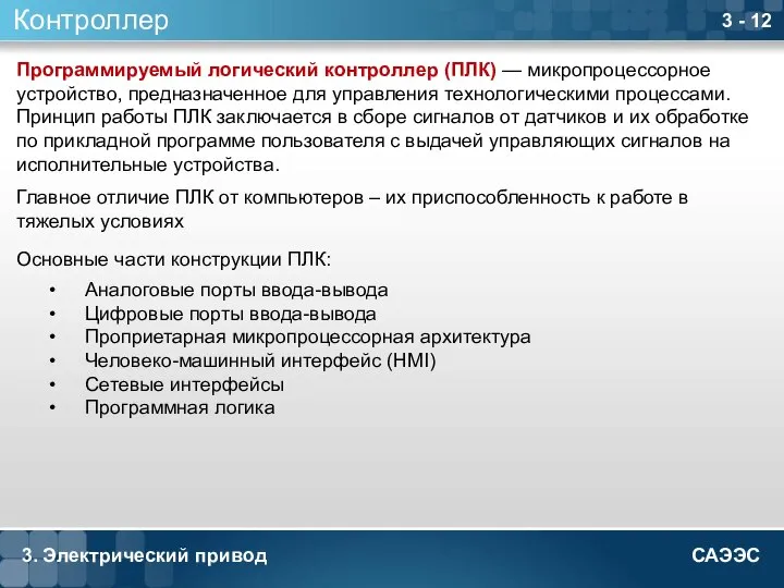 3. Электрический привод 3 - 12 Контроллер Программируемый логический контроллер (ПЛК)