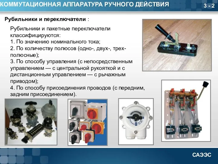 3 - 2 КОММУТАЦИОННАЯ АППАРАТУРА РУЧНОГО ДЕЙСТВИЯ Рубильники и переключатели :