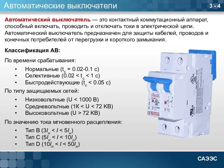 3 - 4 Автоматические выключатели Автоматический выключатель — это контактный коммутационный