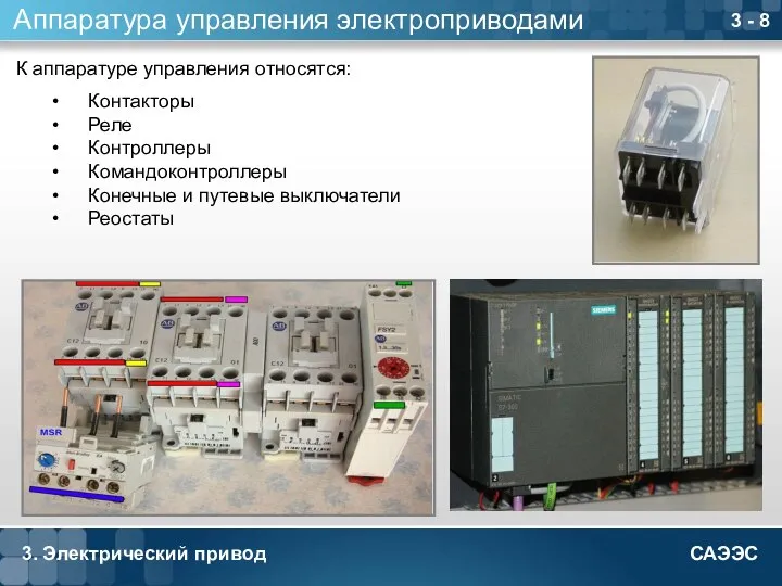 3. Электрический привод 3 - 8 Аппаратура управления электроприводами К аппаратуре