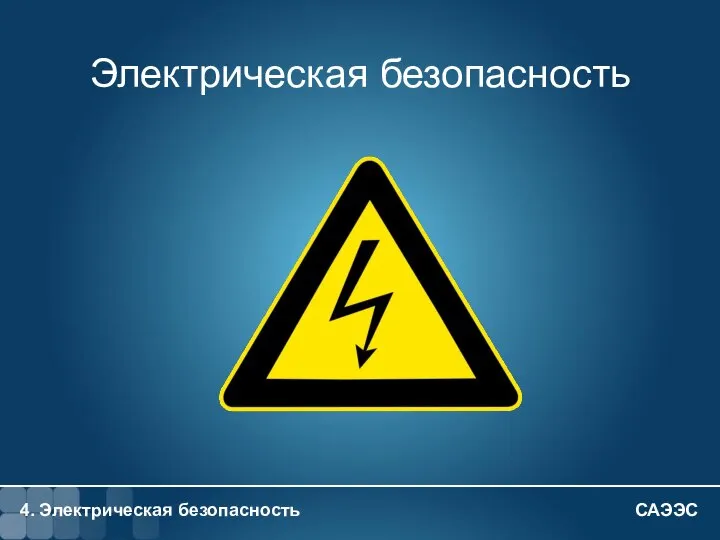 4. Электрическая безопасность 4 - Электрическая безопасность