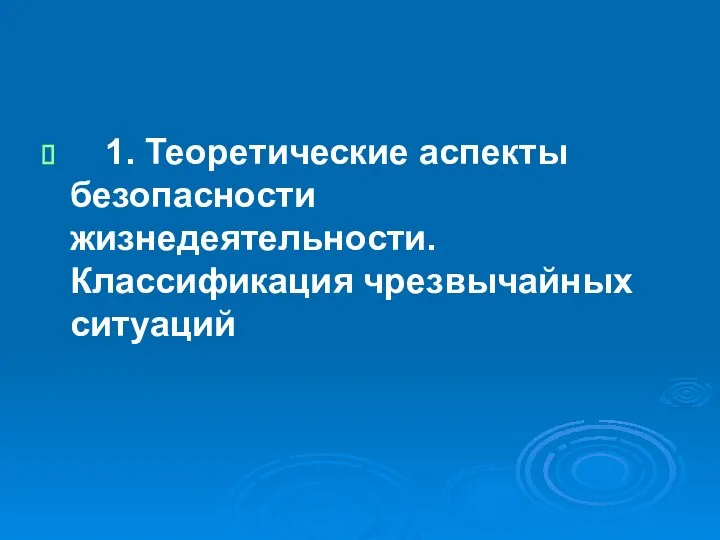 1. Теоретические аспекты безопасности жизнедеятельности. Классификация чрезвычайных ситуаций