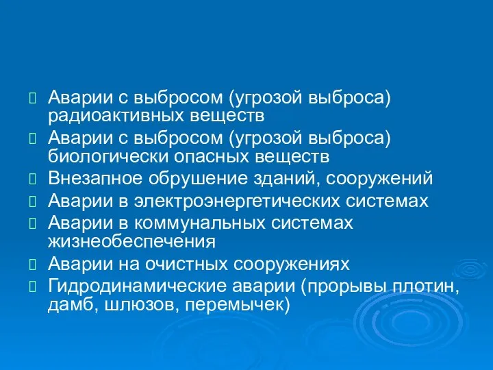 Аварии с выбросом (угрозой выброса) радиоактивных веществ Аварии с выбросом (угрозой