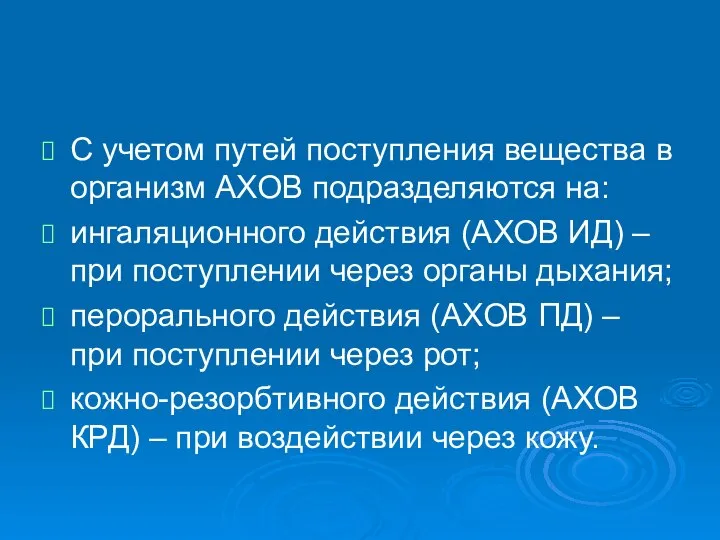 С учетом путей поступления вещества в организм АХОВ подразделяются на: ингаляционного