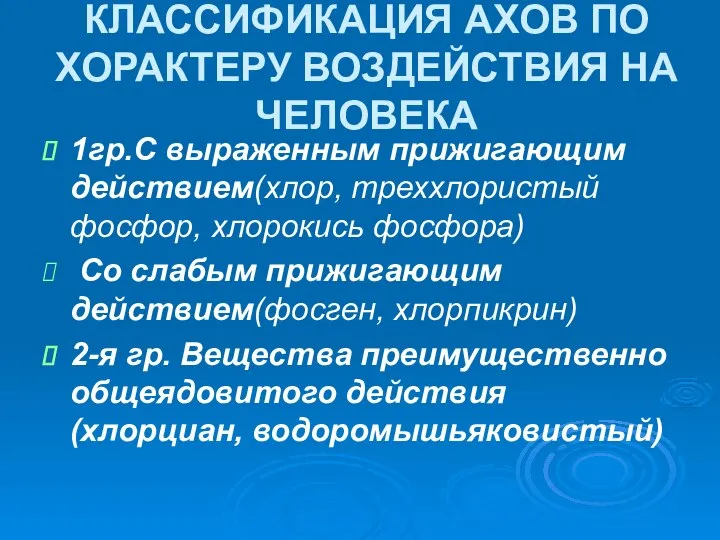 КЛАССИФИКАЦИЯ АХОВ ПО ХОРАКТЕРУ ВОЗДЕЙСТВИЯ НА ЧЕЛОВЕКА 1гр.С выраженным прижигающим действием(хлор,