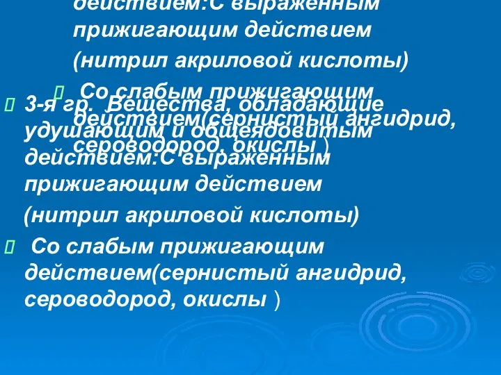 3-я гр. Вещества, обладающие удушающим и общеядовитым действием:С выраженным прижигающим действием