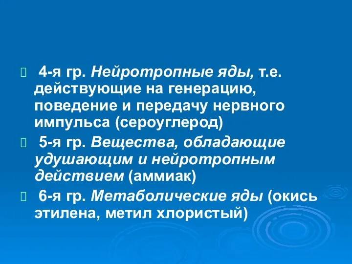 4-я гр. Нейротропные яды, т.е. действующие на генерацию, поведение и передачу