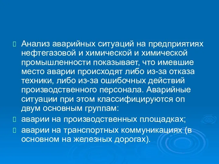 Анализ аварийных ситуаций на предприятиях нефтегазовой и химической и химической промышленности