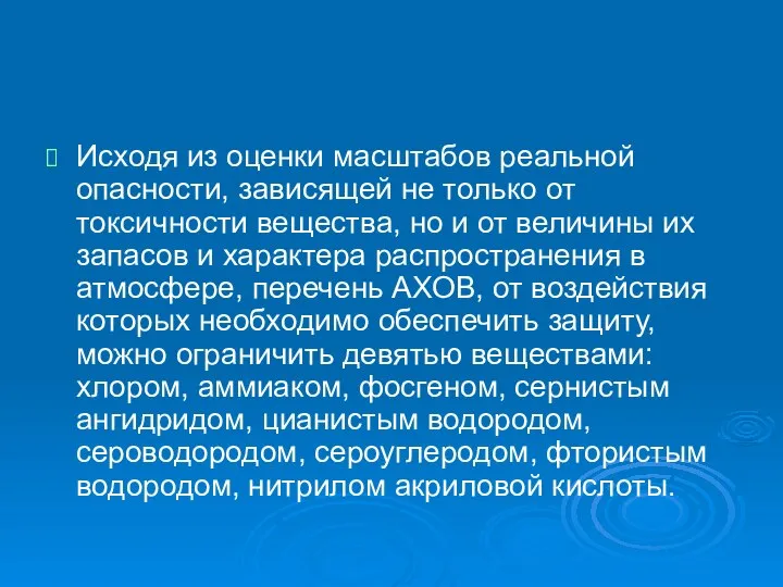 Исходя из оценки масштабов реальной опасности, зависящей не только от токсичности