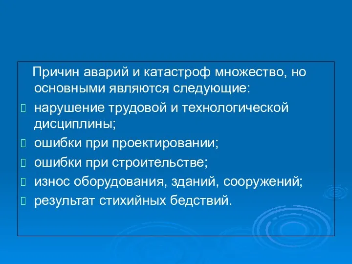 Причин аварий и катастроф множество, но основными являются следующие: нарушение трудовой