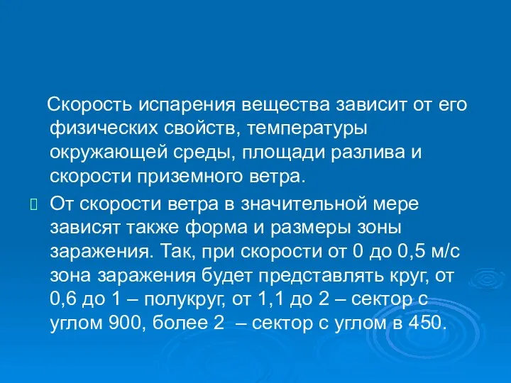 Скорость испарения вещества зависит от его физических свойств, температуры окружающей среды,