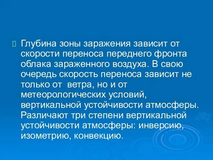 Глубина зоны заражения зависит от скорости переноса переднего фронта облака зараженного