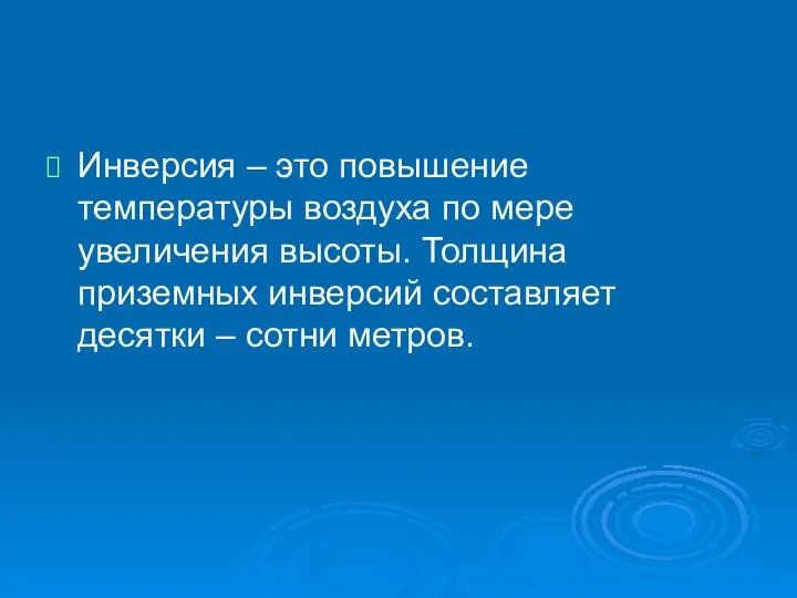 Инверсия – это повышение температуры воздуха по мере увеличения высоты. Толщина