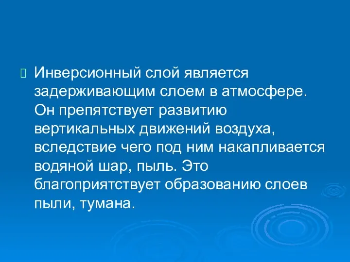 Инверсионный слой является задерживающим слоем в атмосфере. Он препятствует развитию вертикальных