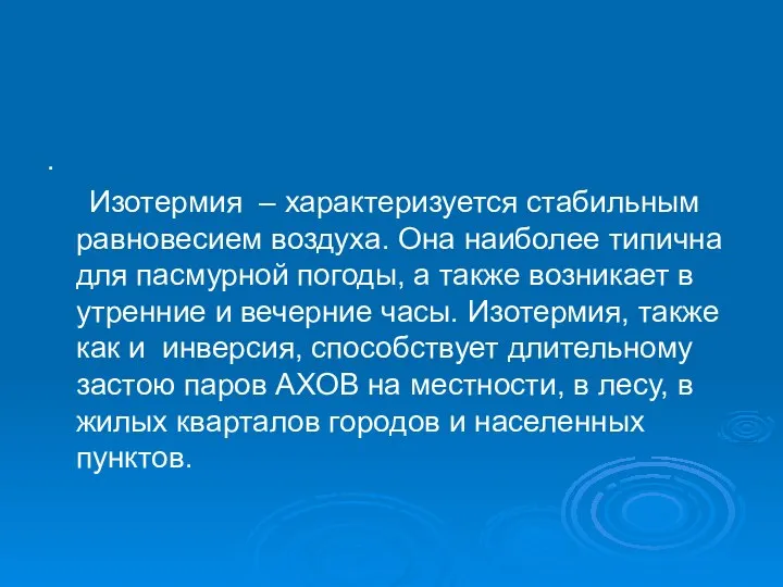 . Изотермия – характеризуется стабильным равновесием воздуха. Она наиболее типична для