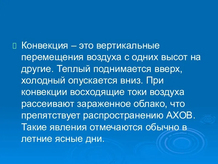 Конвекция – это вертикальные перемещения воздуха с одних высот на другие.