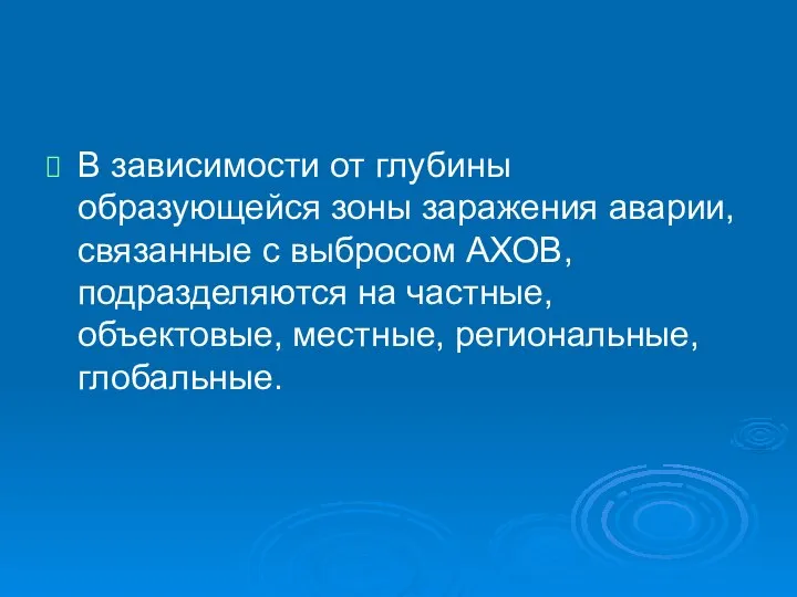 В зависимости от глубины образующейся зоны заражения аварии, связанные с выбросом