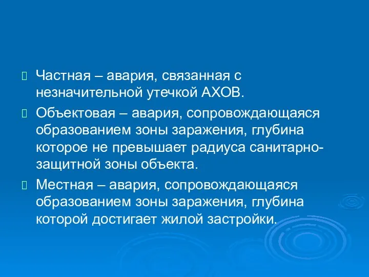 Частная – авария, связанная с незначительной утечкой АХОВ. Объектовая – авария,