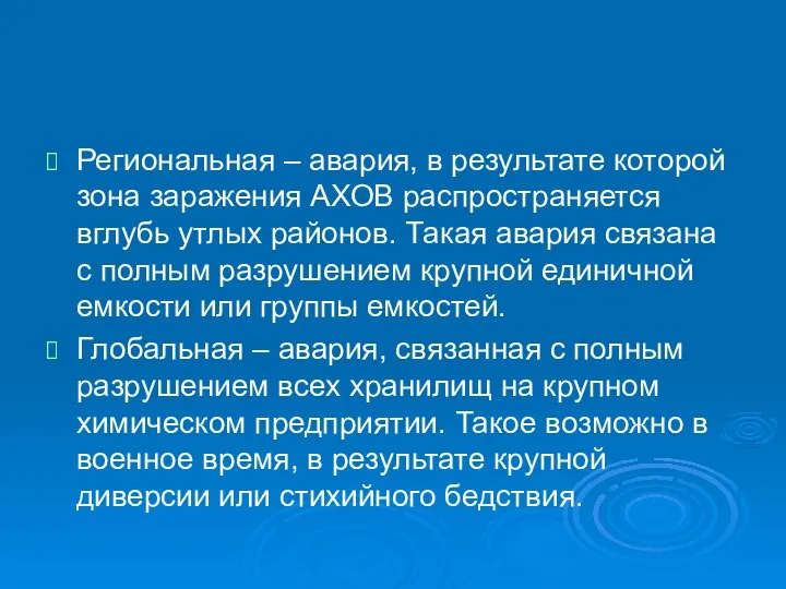 Региональная – авария, в результате которой зона заражения АХОВ распространяется вглубь