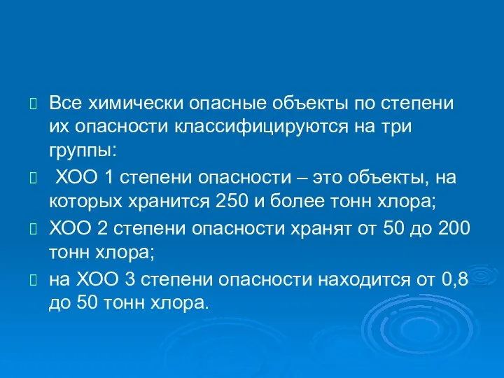 Все химически опасные объекты по степени их опасности классифицируются на три