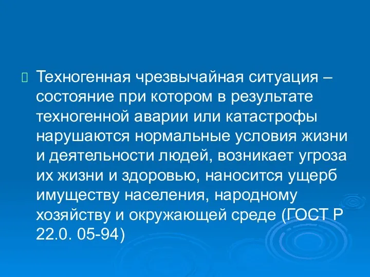 Техногенная чрезвычайная ситуация – состояние при котором в результате техногенной аварии