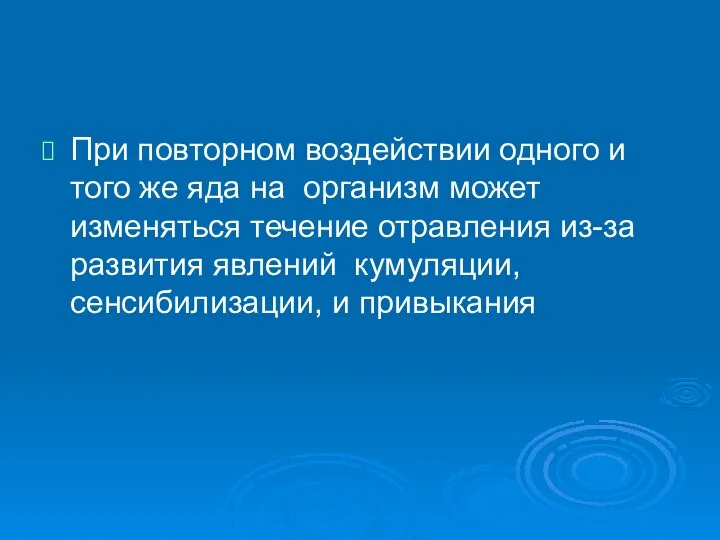 При повторном воздействии одного и того же яда на организм может